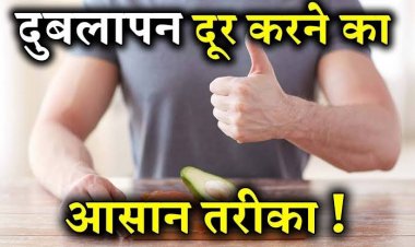 अपने दुबलेपन से हैं परेशान तो अपनाये इस घरेलु नुस्खे को और देखे चमत्कार