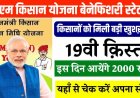जानिए कब आएगी पीएम किसान की19वीं किस्त? यहां से चेक करें बेनिफिशियरी स्टेट्स