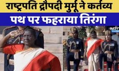 Republic Day 2025: राष्ट्रपति Droupadi Murmu ने कर्तव्य पथ पर फहराया तिरंगा, 21 तोपों की दी गई सलामी