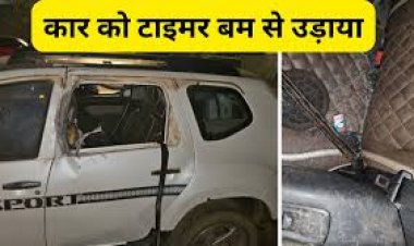 CG Breaking : कार को उड़ाया टाइम बम से, नकाबपोश बदमाश ने दिया वारदात को अंजाम...