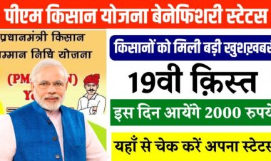 जानिए कब आएगी पीएम किसान की19वीं किस्त? यहां से चेक करें बेनिफिशियरी स्टेट्स