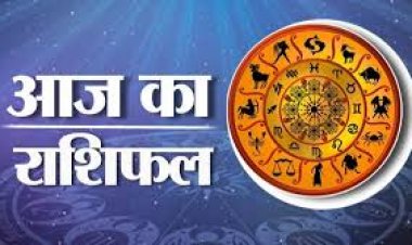Aaj Ka Rashifal: आज 1 फरवरी को कैसा रहेगा 12 राशियों का दिन? जानें राशिफल और उपाय