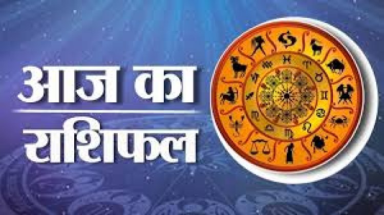 Aaj Ka Rashifal: आज शुक्ला योग से 12 राशियों पर कैसा पड़ेगा असर? जानें राशिफल और उपाय