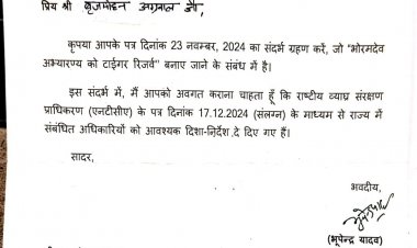 भोरमदेव अभ्यारण्य बनेगा टाइगर रिजर्व...सांसद बृजमोहन अग्रवाल की मांग पर केंद्रीय वन मंत्री ने दिए निर्देश 