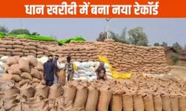 साल दर साल टूटा धान खरीदी का रिकार्ड: छग में 149 लाख मीट्रिक टन से अधिक धान की हुई खरीदी, 25.49 लाख किसानों ने बेचा धान