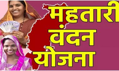 Mahtari Vandana Yojana : महतारी वंदन योजना की 12वीं किश्त की राशि हुई जारी...हितग्राहियों के बैंक खातों में 650.32 करोड़ रुपए की राशि का अंतरण