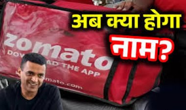 Zomato ने बदला अपना नाम, जानिए वजह
