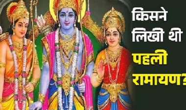 Ramayan : महर्षि वाल्मीकि नहीं, बल्कि इन महान ऋषि ने लिखी थी पहली रामायण!