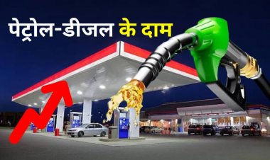 Petrol Price Today: आपके शहर में आज क्या है पेट्रोल-डीजल की कीमत, यहां चेक करें लेटेस्ट रेट