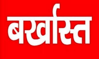 CG- व्यवस्थापक को चुनाव प्रचार करना पड़ा महंगा...पद से किया गया बर्खास्त..!!