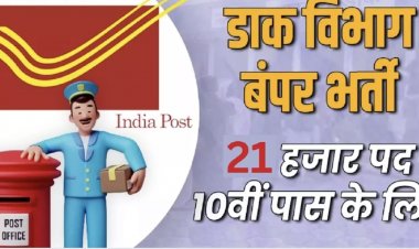 ग्रामीण डाक सेवक के 21 हजार से अधिक पदों पर आवेदन हुए स्टार्ट,10वीं पास कर सकते हैं अप्लाई,देखे डिटेल…