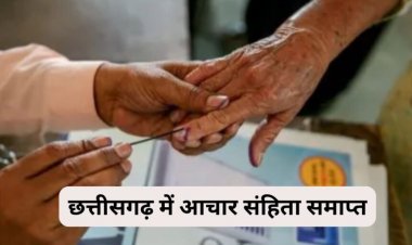 BREAKING : छत्तीसगढ़ में आचार संहिता समाप्त