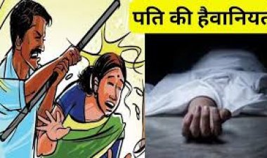 CG – पत्नी ने नहीं बनाया खाना तो, पति ने दी सजा ये मौत, डंडे से पीट-पीटकर ले ली जान