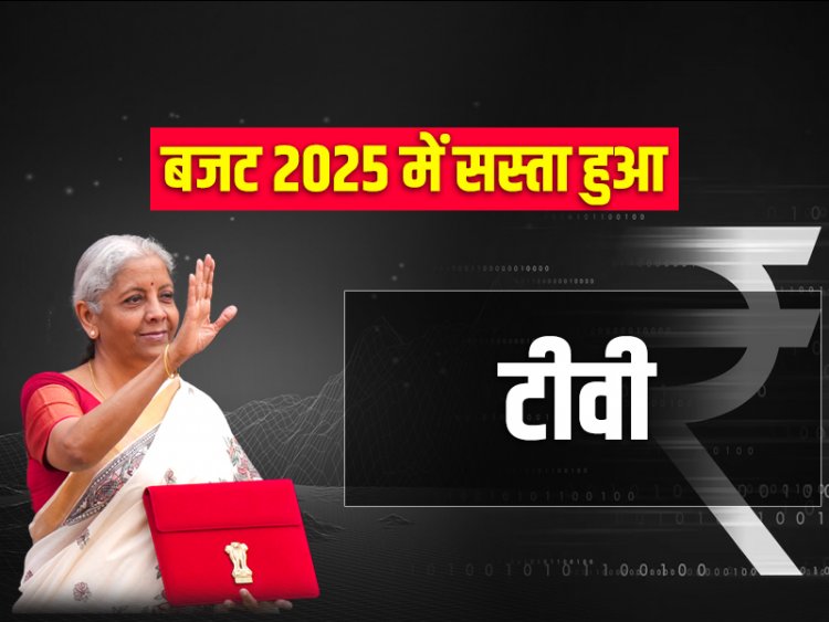 Budget 2025 Live: बजट में बड़ा ऐलान, बैटरी कार, मोबाइल फोन, कपड़े होंगे सस्ते; क्या हुआ महंगा