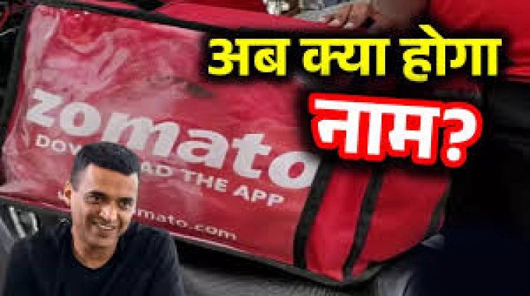 Zomato ने बदला अपना नाम, जानिए वजह