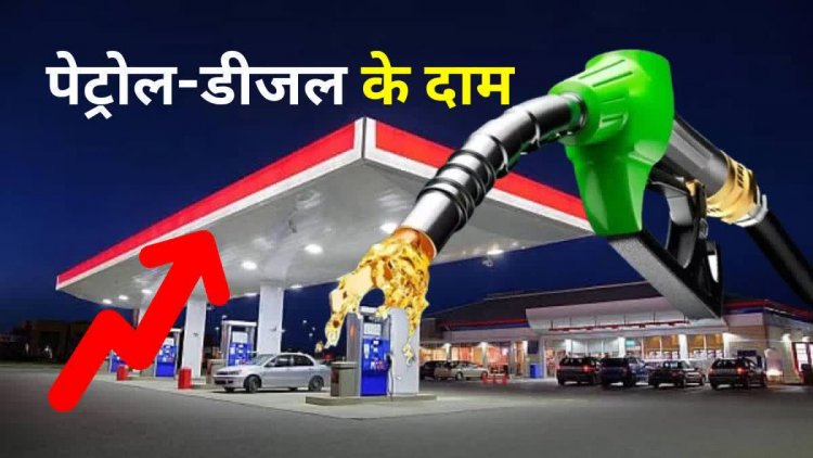 Petrol Price Today: आपके शहर में आज क्या है पेट्रोल-डीजल की कीमत, यहां चेक करें लेटेस्ट रेट