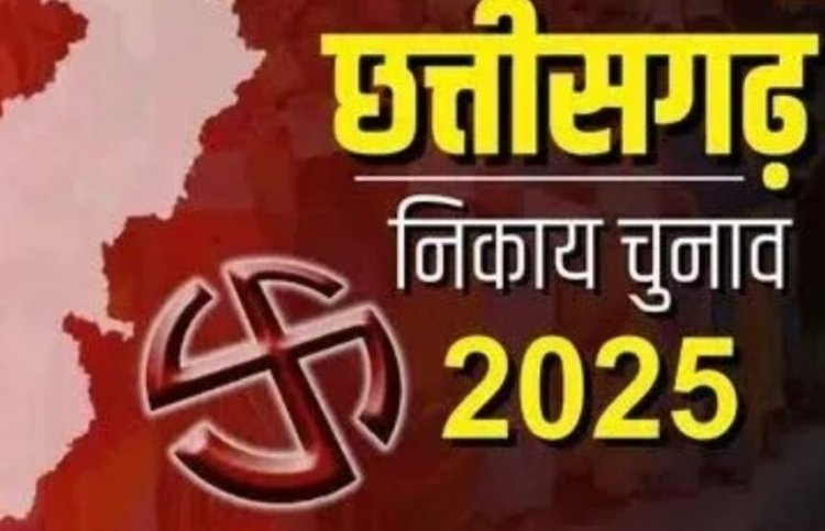 CG Nikay Chunav Result 2025 : डाक मतपत्रों की गिनती पूरी, 9 नगर निगम में भाजपा आगे, अंबिकापुर में कांग्रेस आगे