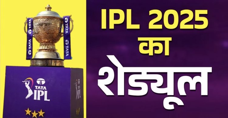 IPL 2025 schedule: इंडियन प्रीमियर लीग 2025 के शेड्यूल और वेन्यू का हुआ ऐलान,जानें कब खेला जाएगा पहला मैच और फाइनल…