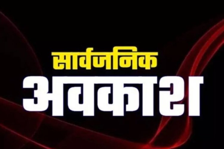 Holiday : कल बंद रहेंगे स्कूल, कॉलेज, बैंक और सरकारी दफ्तर, सार्वजनिक अवकाश घोषित