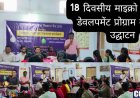 18 दिवसीय माइक्रो एंटरप्राइज डेवलपमेंट प्रोग्राम का भव्य उद्घाटन