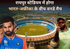 क्रिकेट प्रेमियों के लिए खुशखबरी,रायपुर स्टेडियम में होगा भारत-दक्षिण अफ्रीका के बीच वनडे मैच,BCCI ने जारी किया शेड्यूल