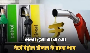 Petrol Diesel Price Today: पेट्रोल-डीजल की कीमतों का हुआ ऐलान, टंकी फुल कराने से पहले यहां करें चेक