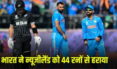IND vs NZ : भारत ने न्यूजीलैंड को 44 रन से हराया, सेमीफाइनल में होगा ऑस्ट्रेलिया से सामना