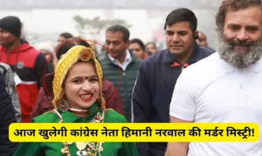 Himani Narwal Murder Case: हिमानी हत्याकांड में एक आरोपी गिरफ्तार, हरियाणा पुलिस आज कर सकती है बड़ा खुलासा