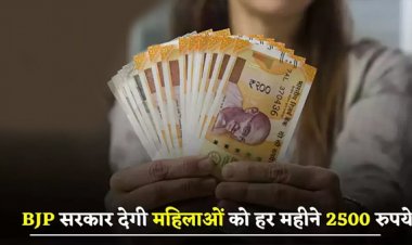 BJP सरकार देगी महिलाओं को हर महीने 2500 रुपये, 8 मार्च को आएगी पहली किस्त
