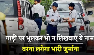 Traffic Rules: गाड़ी पर भूलकर भी न लिखवाएं ये नाम, वरना लगेगा भारी जुर्माना