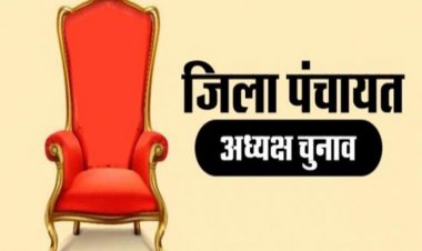 CG : जिला पंचायत अध्यक्ष और उपाध्यक्ष चुनाव टला, नई तिथि घोषित, प्रशासन ने जारी किया संसोधित आदेश