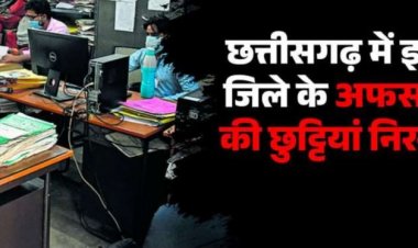 ब्रेकिंग : सरकारी अफसरों की छुट्टियां हुई निरस्त, बिना अनुमति के नहीं छोड़ सकेंगे मुख्यालय, सामने आई ये बड़ी वजह..!