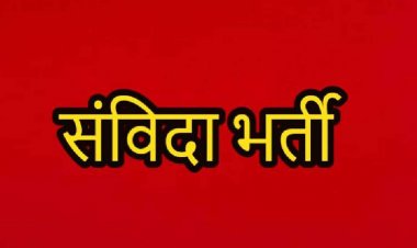 संविदा भर्ती : राज्य सरकार ने भर्ती नियमों किया संशोधन, दी ये राहत, जानिए अब कौन कर सकेंगे आवेदन…