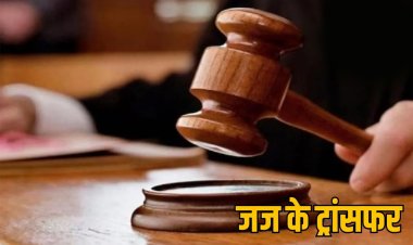 Transfer News: हाईकोर्ट ने बड़े पैमाने पर सिविल जजों का किया तबादला, देखें लिस्ट…!!