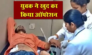चौंकाने वाली घटना: यूट्यूब देखकर युवक ने खुद किया पेट का ऑपरेशन…फिर जो हुआ