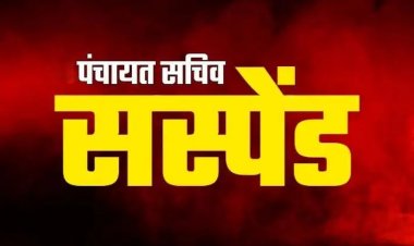 BREAKING : इस मामले में लापरवाही बरतने पर गिरी गाज, 3 पंचायत सचिव को तत्काल प्रभाव से किया निलंबित, जाने पूरा मामला…!!