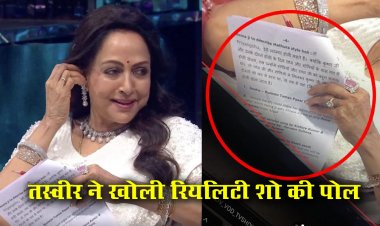 हेमा मालिनी की तस्वीर ने खोली रियलिटी शोज़ की पोल…दर्शकों को धोखा दे रहे हैं? जानें पूरी सच्चाई