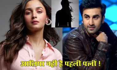 रणबीर कपूर का खुलासा:आलिया भट्ट नहीं है रणबीर कपूर की पहली पत्नी …जानिए क्या है मामला