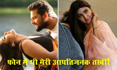 खेसारी लाल यादव के फोन में थी आपत्तिजनक तस्वीरें…एक्ट्रेस का खुलासा …पढ़े खबर