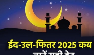 ईद-उल-फितर कब मनाई जाएगी.... 30 या 31 मार्च ?  पढे़ं पूरी जानकारी