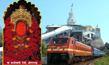 नवरात्रि पर डोंगरगढ़ जानें वाले श्रद्धालुओं के लिए रेलवे का बड़ा तोहफा, 30 मार्च से चलेगी स्पेशल ट्रेनें