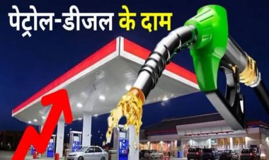 आम जनता को बड़ी राहत : पेट्रोल-डीजल के दामों में बदलाव...जानें अपने शहर के नए रेट्स