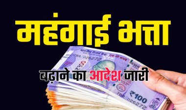 ब्रेकिंग: कर्मचारियों का महंगाई भत्ता बढ़ा, जानिये अब कितना मिलेगा कर्मचारियों डीए, कैबिनेट में लिया गया फैसला