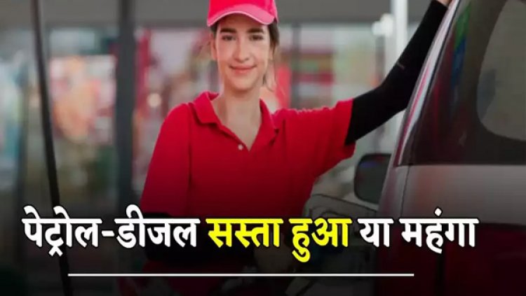 Petrol Diesel Prices: पेट्रोल-डीजल सस्ता हुआ या महंगा, जानें अपने शहरों के नए रेट