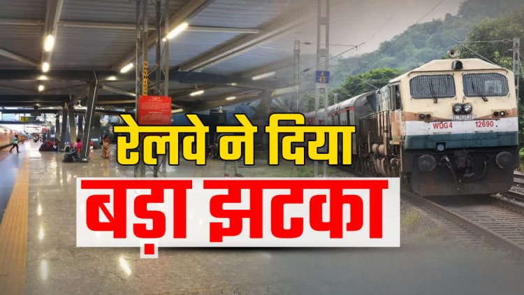 Train Cancelled : रेलवे ने यात्रियों को दिया बड़ा झटका, होली में 9 दिनों के लिए नहीं चलेगी यात्री ट्रेन, यात्रा करने से पहले जरूर पढ़े ये खबर…..