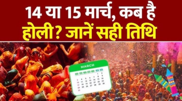 Holi 2025 Date : कब मनाई जाएगी होली 14 या 15 मार्च? यहां जानें सही तिथि