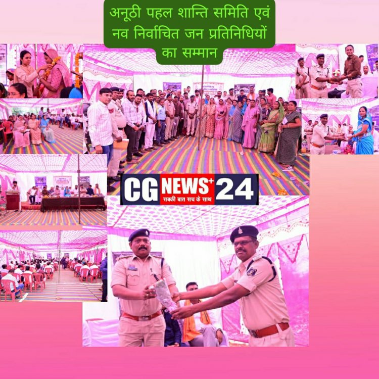 नवनिर्वाचित जनप्रतिनिधियो का सम्मेलन समारोह एवं शांति समिति का किया गया बेहतरीन आयोजन