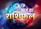 Aaj Ka Rashifal 29 April: 12 राशियों के लिए कैसा रहेगा मंगलवार? जानें आज का राशिफल और उपाय