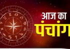 Aaj Ka Panchang, 29 April 2025: जानिए शुभ मुहूर्त, शुभ योग, नक्षत्र और आज का राहुकाल