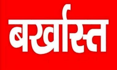 ब्रेकिंग : पटवारी पर गिरी गाज, एसडीएम ने पटवारी को किया बर्खास्त, इस वजह से हुई सेवा समाप्त…